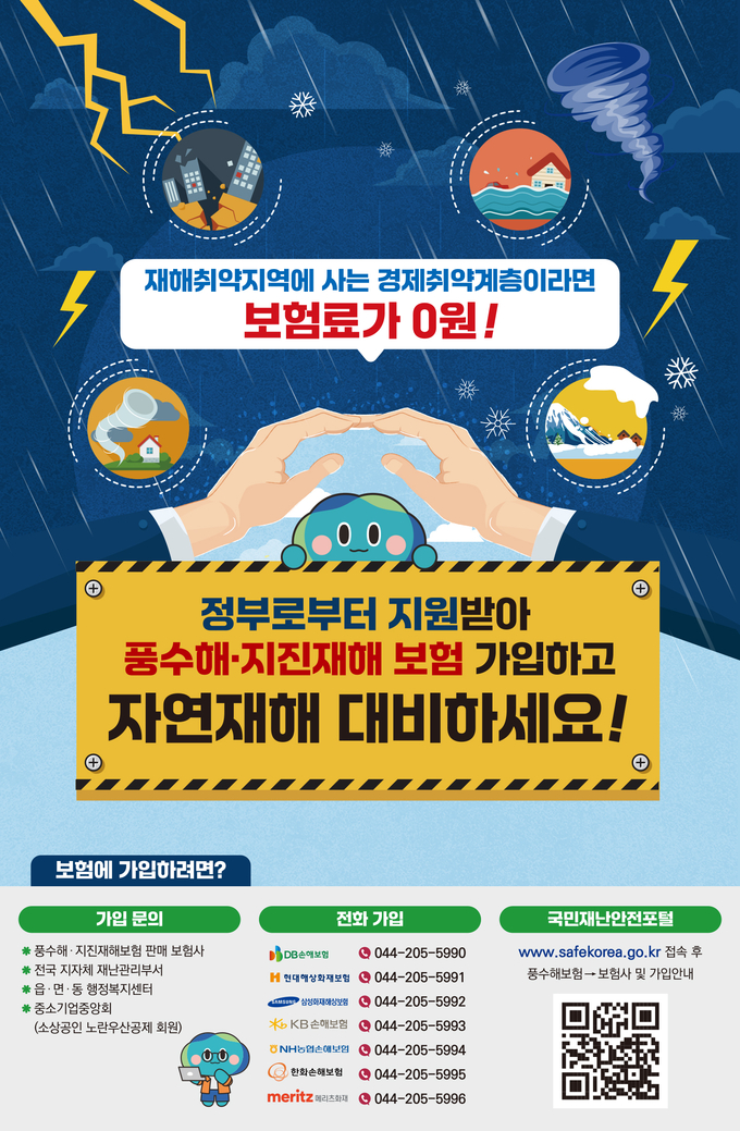 풍수해지진재해보험 포스터. (사진=경기도 제공)