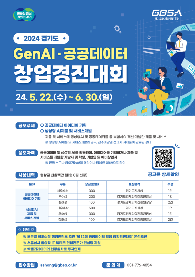 경기도 생성형 AI·공공데이터 활용 창업경진대회 포스터. (사진=경기도 제공)