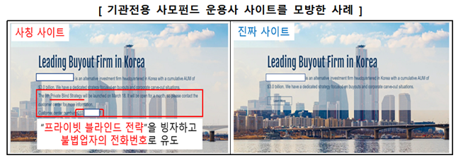기관전용 사모펀드 운용사 사이트 모방 사례 (사진=금융감독원 제공)