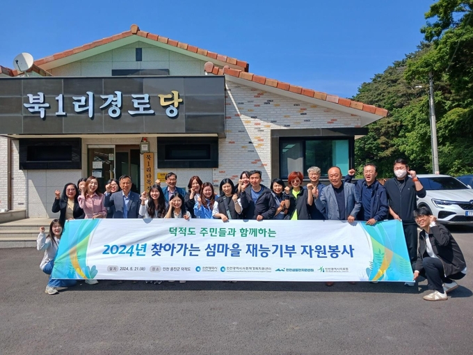 지난 21일 인천 옹진군 덕적도에서 인천시사회벅경제지원센터 관계자 등이 자원봉사 후 기념촬영하고 있다. ( 사진 = 인천시사회적경제지원센터 제공 )