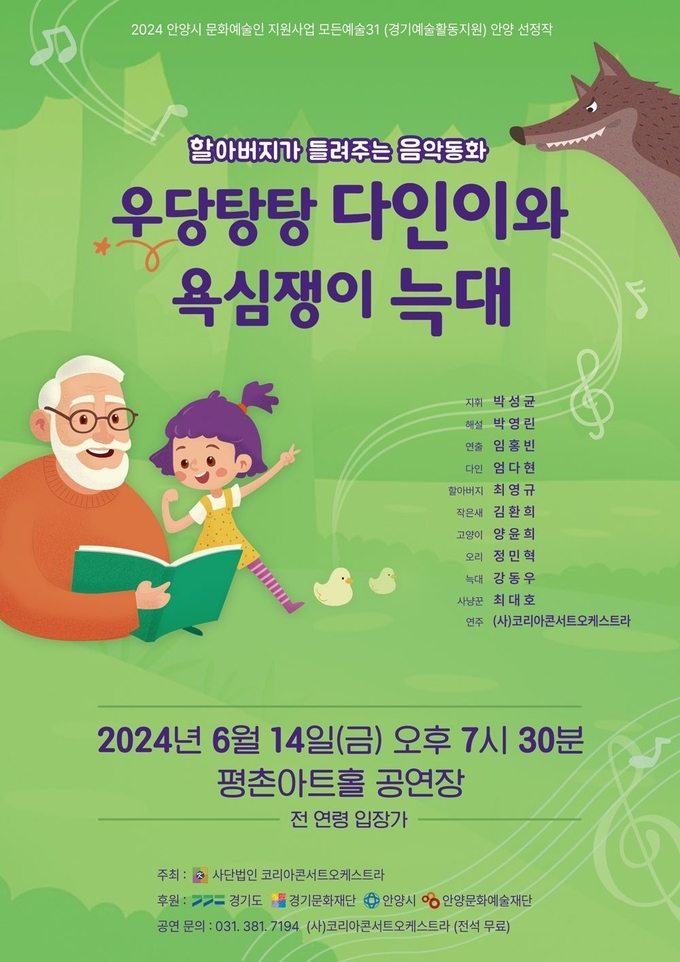 '우당탕탕 다인이와 욕심쟁이 늑대' 공연 포스터.(사진=코리아콘서트오케스트라 제공)