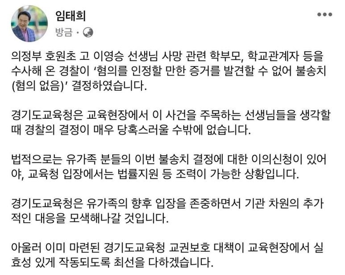 22일 임태희 경기도교육감이 작성한 글. (사진=임태희 경기도교육감 사회관계망서비스 갈무리)