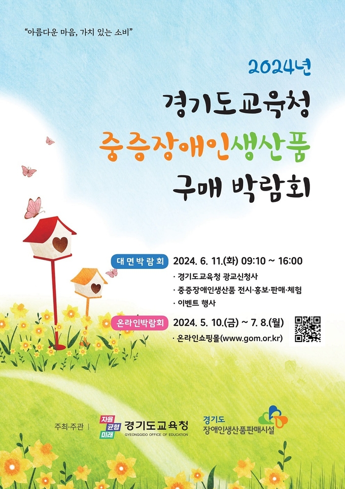 2024 중증장애인생산품 구매 박람최 홍보물. (사진=경기도교육청 제공)