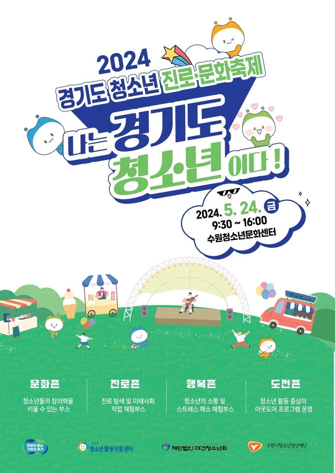 2024 경기도 청소년 진로·문화축제 포스터. (사진=경기도 제공)