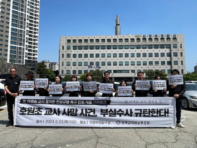  23일 전국교직원노동조합이 의정부경찰서 앞에서 호원초 이영승 교사 사망사건에 대한 재수사를 촉구하는 모습. (사진=전국교직원노동조합 제공)
