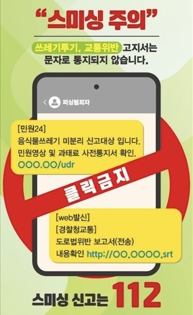 경찰청과 이동통신사의 스미싱 예방 홍보물. (사진=LG 유플러스 제공)