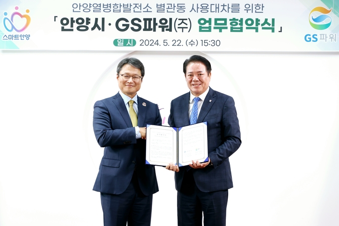 최대호 안양시장(오른쪽)과 유재영 GS파워 대표이사가 22일 안양열병합발전소 별관동 무상 사용 협약을 마친 뒤 악수를 하고 있다. (사진=안양시 제공)