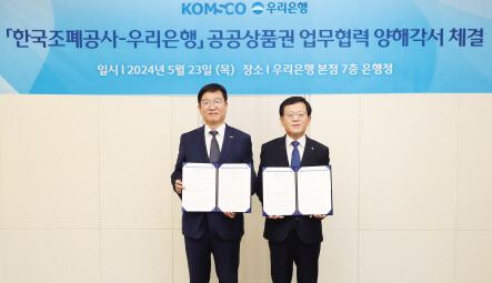 조병규(오른쪽) 우리은행장과 성창훈 한국조폐공사 사장이 기념촬영을 하고 있다. (사진=우리은행 제공)