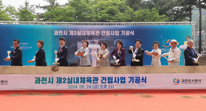 과천시가 관문 제2실내체육관 건립 기공식을 개최했다. (사진=과천시 제공)
