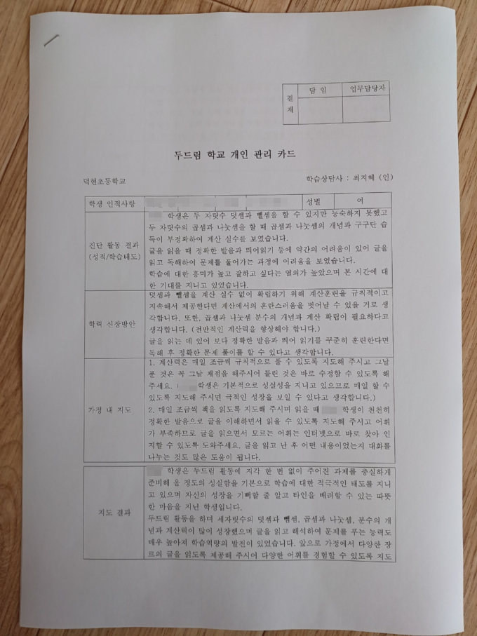 학생들의 학습 내용과 과정을 담은 두드림학교 성장카드. (사진=양주덕현초등학교 제공)