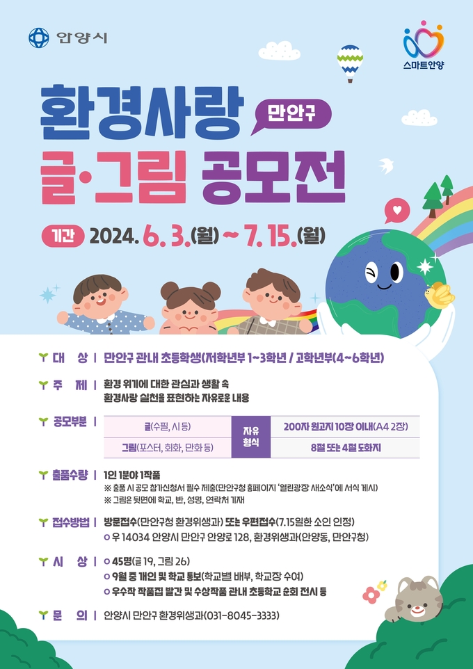 안양시 만안구 환경사랑 글·그림 공모전 포스터. (사진=안양시 만안구 제공)