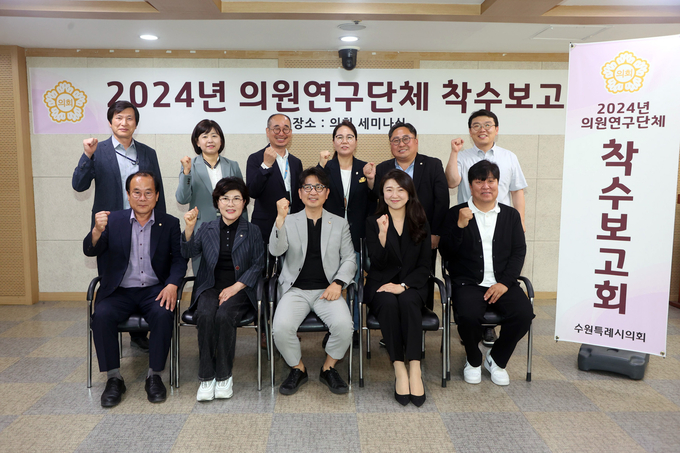 수원시의회 ‘지역문화 활성화를 위한 수원시립미술관 활용방안 연구회’ 연구용역 착수보고회 기념촬영 모습. (사진=수원시의회 제공) 