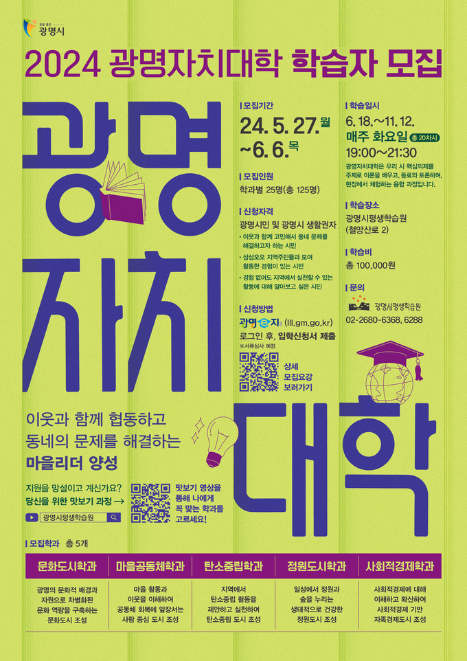 광명시는 평생학습 마을리더 양성과정인 ‘광명자치대학’ 2024년 신입생 125명을 오는 27일부터 6월 6일까지 모집한다. (사진=광명시 제공)
