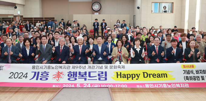 용인특례시는 지난 24일 용인시기흥노인복지관이 개관 9주년을 기념해 ‘2024년 기흥 효 행복 드림’ 행사를 개최했다. (사진=용인시 제공)