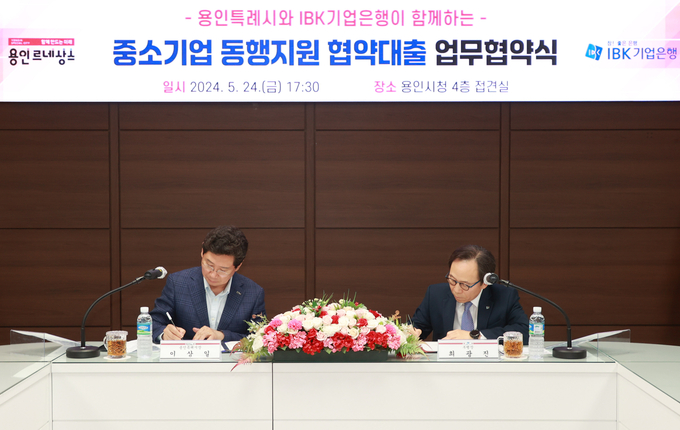 용인특례시는 지난 24일 오후 시청 접견실에서 IBK기업은행과 관내 중소기업에 최대 2억원의 운영자금 대출을 돕는 ‘중소기업 동행지원’ 업무협약을 체결했다. (사진=용인시 제공)