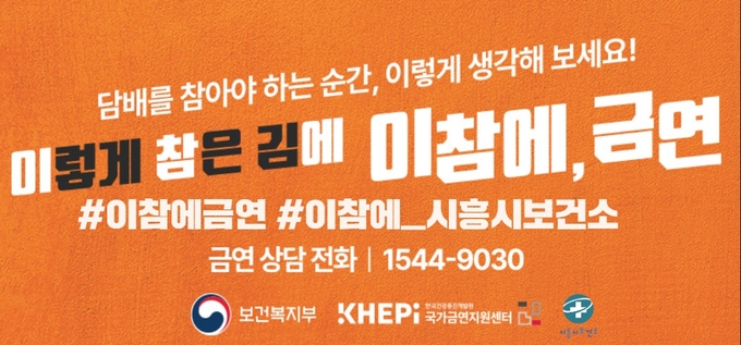 세계 금연의날 맞이 '이참에 금연타임' 포스터.(사진=시흥시 제공).