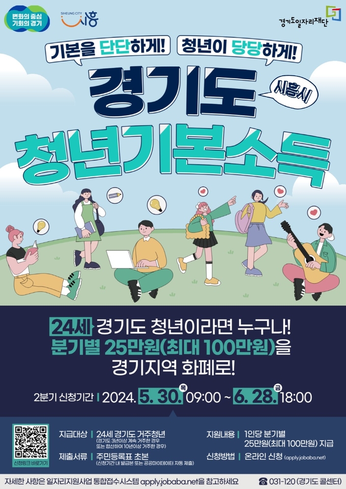  2024년 청년기본소득 2분기 포스터. (사진=시흥시 제공)