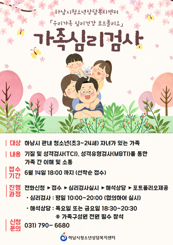하남시 '우리가족 심리건강 포트폴리오' 검사 프로그램 홍포 포스터. (사진=하남시 제공)