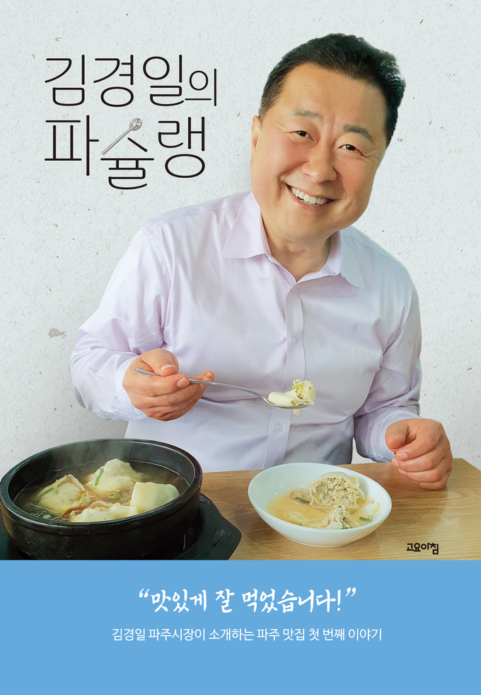 김경일의 파슐랭 책 표지. (사진=파주시 제공)