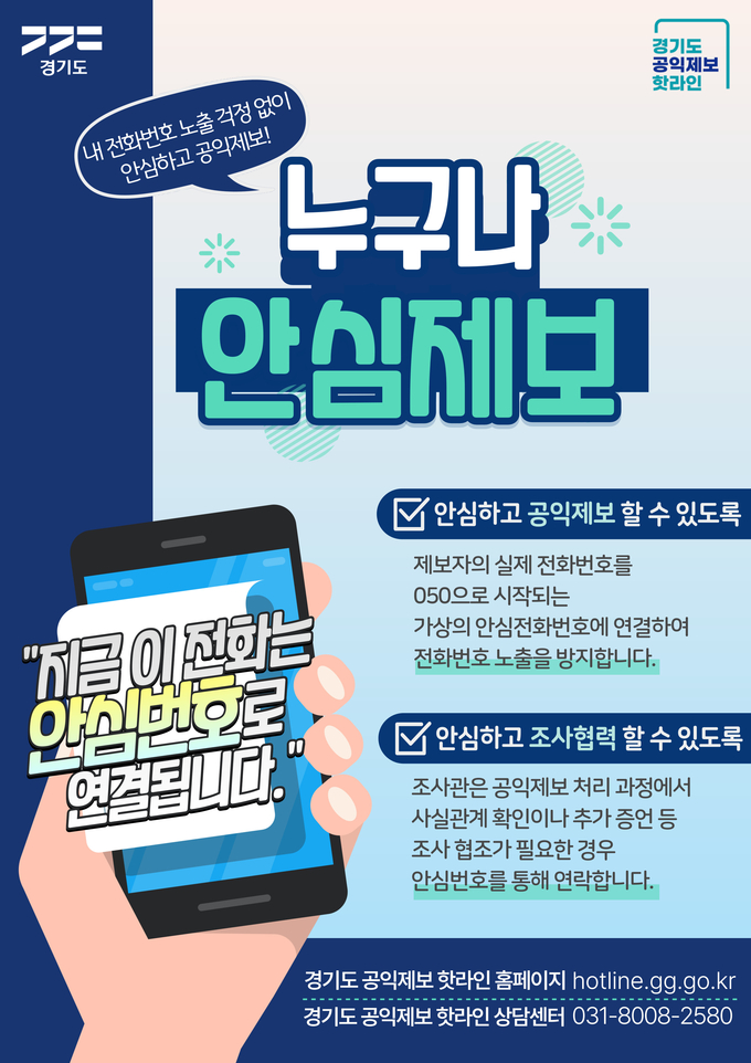 ‘누구나안심제보’ 서비스 홍보 포스터. (자료=경기도 제공)