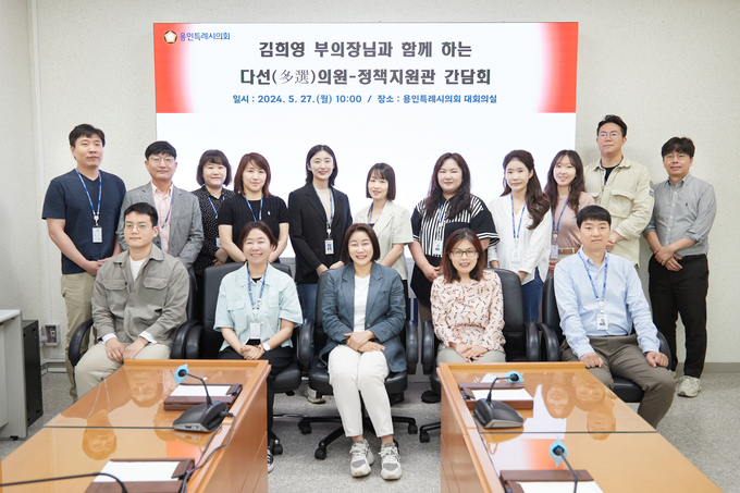 김희영 용인특례시의회 부의장이 27일 4층 대회의실에서 의회 정책지원관들과의 ‘다선(多選)의원-정책지원관 간담회’를 개최했다. (사진=용인특례시의회 제공)
