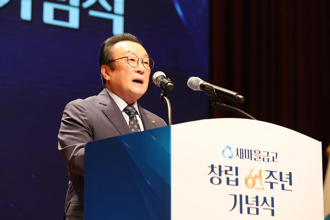 김인 새마을금고중앙회장이 새마을금고 창립 61주년 기념식에서 인사말을 하고 있다.(사진=새마을금고중앙회 제공)