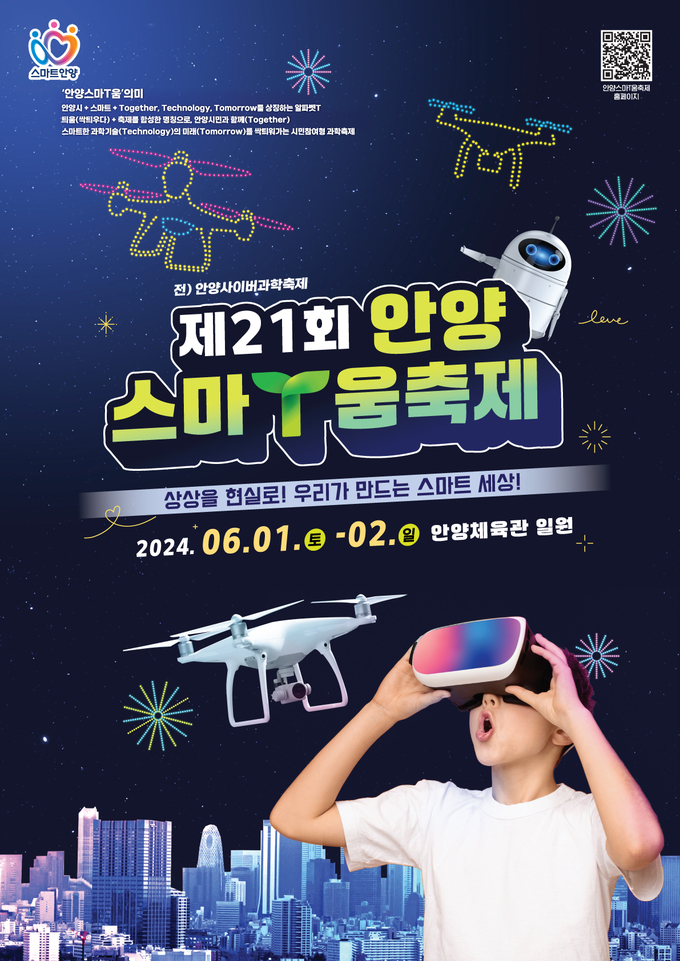 '제21회 안양스마T움축제' 포스터.(사진=안양시 제공)