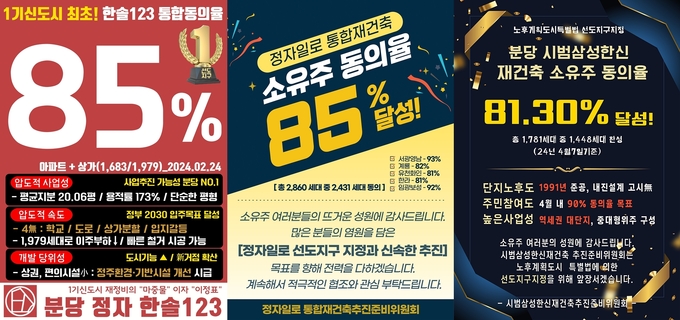 통합재건축을 추진하고 있는 각 단지에서 동의율 달성을 축하하는 전단지. (사진=각 통합재건축준비위원회 제공)