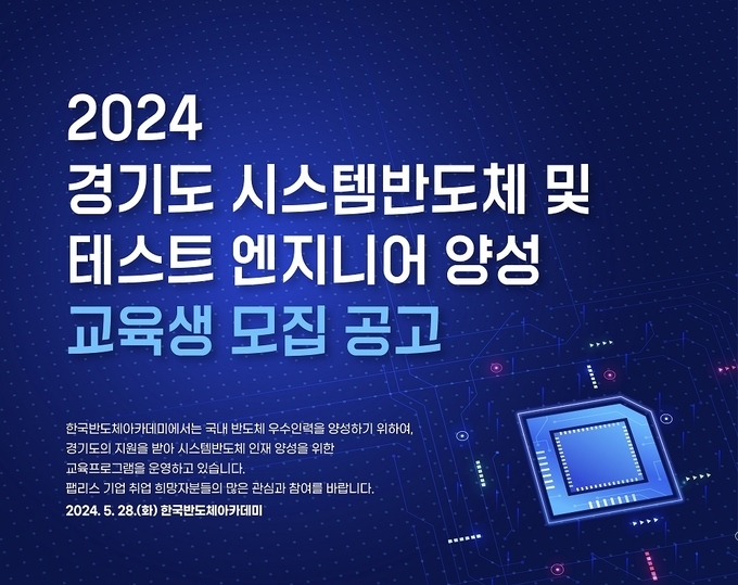 2024 경기도 시스템반도체 및 테스트 엔지니어 양성 교육성 모집 공고 포스터. (사진=경기도 제공)