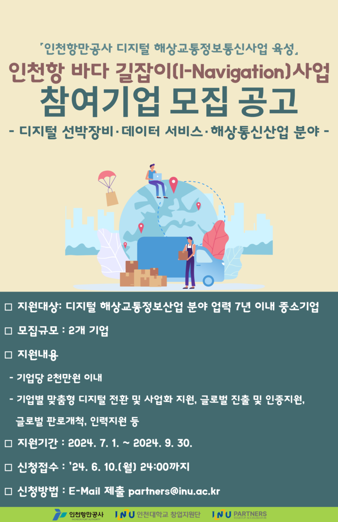  인천항 바다 길잡이 사업 참여기업 모집공고 포스터 ( 자료 = 인천항만공사 제공 )
