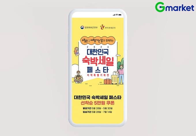 G마켓이 ‘2024 대한민국 숙박세일페스타’ 지역편과 전국편에 모두 참여한다. (사진=G마켓 제공)