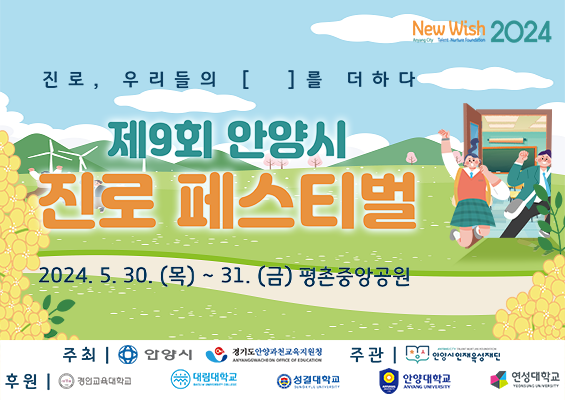'제9회 안양시 진로페스티벌' 포스터. (사진=안양시인재육성재단 제공)