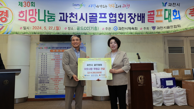과천시 골프협회 김덕수 회장이 신계용 과천시장에게 성금 1438만 원을 전달하고 있다. (사진=과천시 제공)