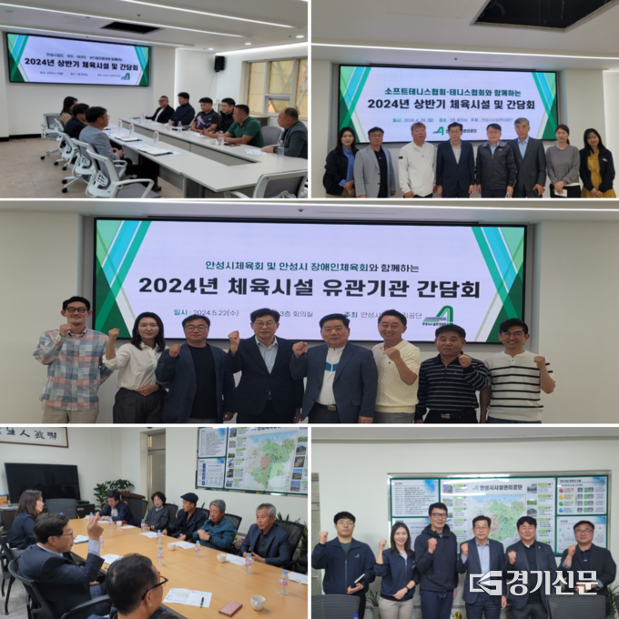안성시시설관리공단, 2024년 체육시설 종목별 간담회 모습들. (사진=안성시시설관리공단 제공)