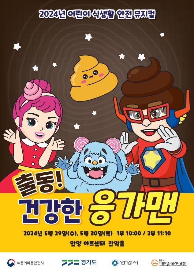 어린이 식생활 안전뮤지컬 '출동! 건강한 응가맨' 포스터. (사진=안양시 제공)