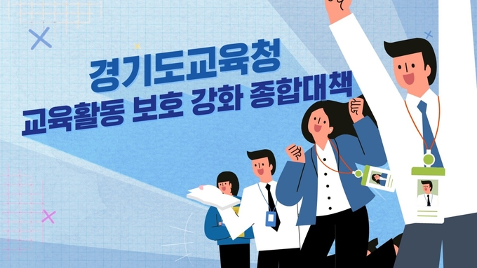 경기도교육청이 제작한 교육활동 보호 강화대책 홍보영상 갈무리. (사진=경기도교육청 제공)