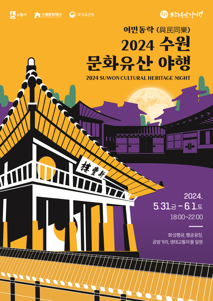 수원시 대표 야간 축제 ‘2024 수원 문화유산 야행(夜行)’ 홍보물. (사진=수원시 제공)