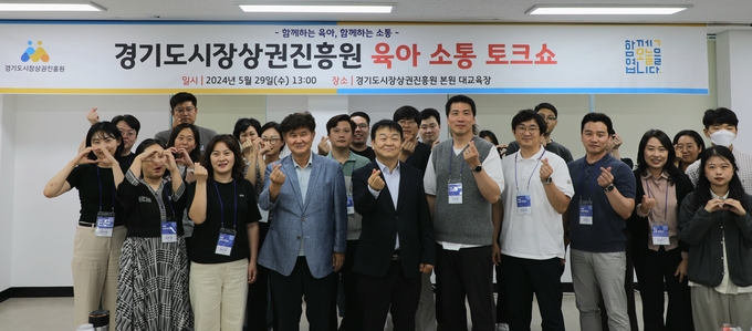29일 양평 경기도시장상권진흥원 본원 대교육장에서 열린 육아 소통 토크쇼에서 김경호 경상원장 직무대행과 임직원들이 기념촬영을 하고 있다. (사진=경상원 제공)