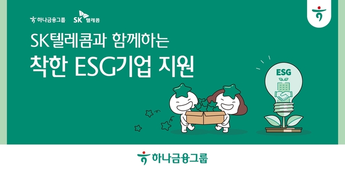 (사진=하나금융그룹 제공)