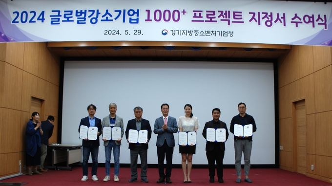 2024년 글로벌강소기업 1000+ 프로젝트 지정서 수여식. (사진=경기지방중소벤처기업청 제공)