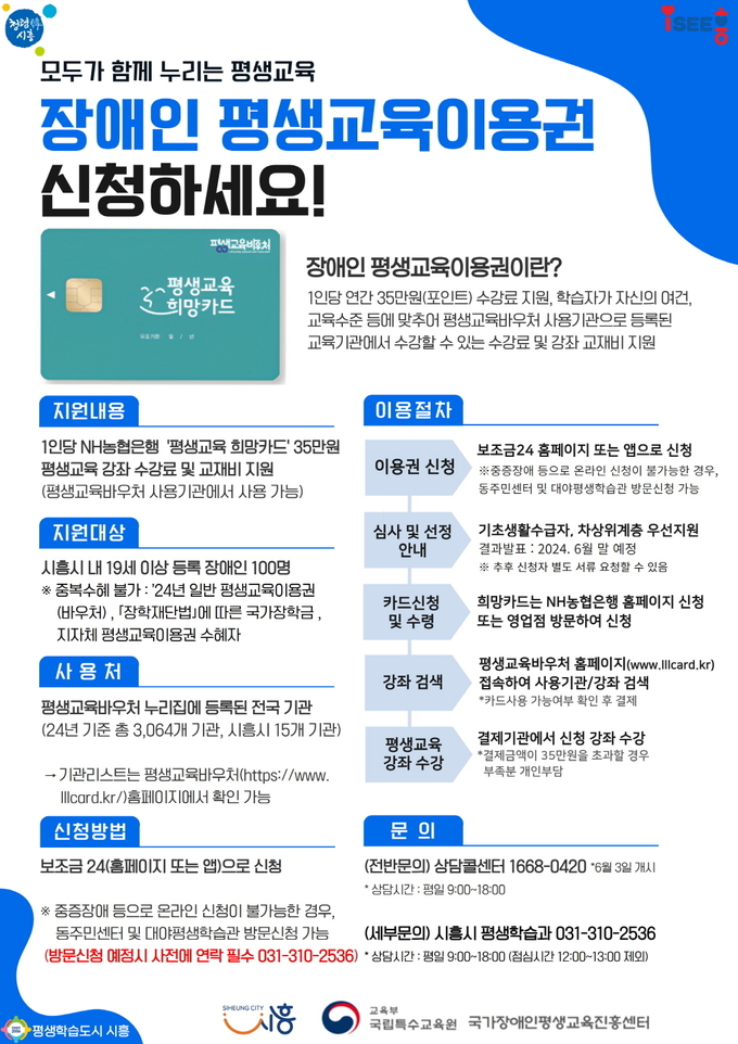 장애인평생교육이용권 홍보 포스터. (사진=시흥시 제공)