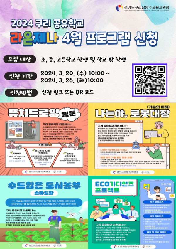구리남양주교육지원청 구리교육지원센터의 4월 ‘라온제나 프로그램’ 참가 학생 모집 포스터. (사진=구리시 제공)