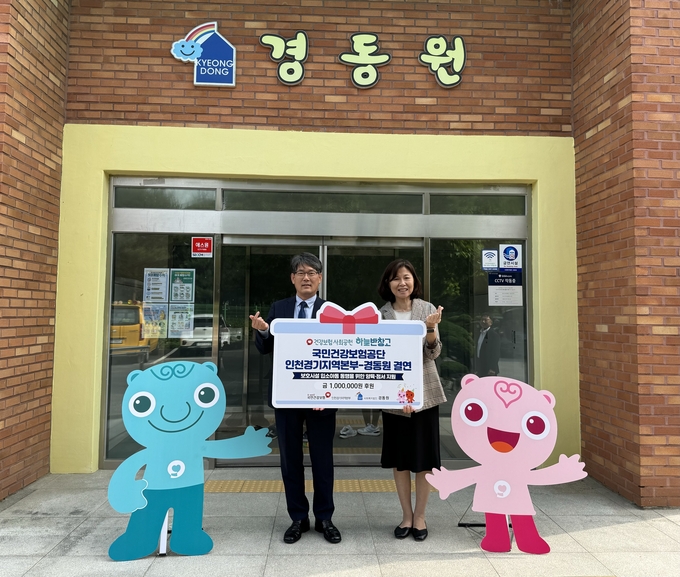 국민건강보험공단 인천경기지역본부가 경동원 복지 시설과 결연을 맺고 기념촬영을 하고 있다. (사진=국민건강보험공단 제공)