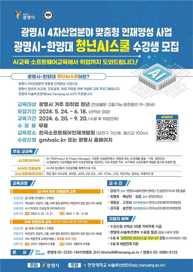 광명시와 한양대학교가 시·산·학 협력의 새로운 모델로 ‘청년 AI 스쿨’ 교육과정을 개설하고 교육생 모집 포스터. (사진=광명시 제공)
