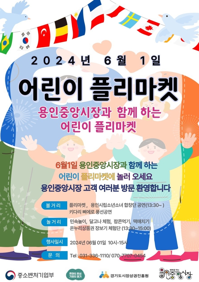 용인특례시는 오는 6월 1일 용인중앙시장상인회가 처인구 김량장동 용인중앙시장에서 ‘어린이 플리마켓’을 연다. (사진=용인시 제공)