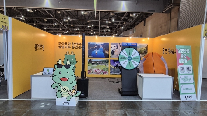 용인특례시가 고양 킨텍스에서 열리는 ‘트래블쇼 2024’에 참가해 용인관광 홍보관을 운영한다. (사진=용인시 제공)