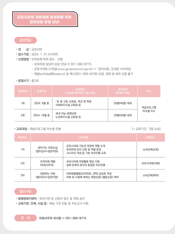 군포시의회 모의의회 운영 안내. (사진=군포시 제공)