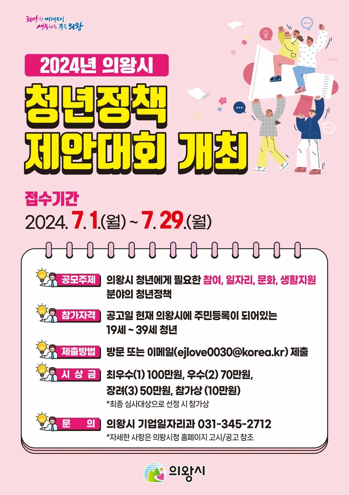 의욍시가 ‘2024년 의왕시 청년정책 제안대회’를 개최한다. (사진=의왕시 제공)