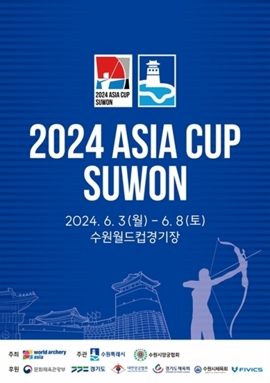 2024 수원 아시아컵 국제양궁대회 포스터. (사진=수원특례시 제공)