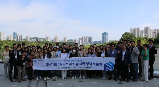 지난 29일 수원 컨벤션센터에서 경기주택도시공사(GH) 관계자들과 GH 기회수도파트너스 도민주주단이 남서권 정책토론회를 마치고 기념촬영을 하고 있다. (사진=GH 제공) 